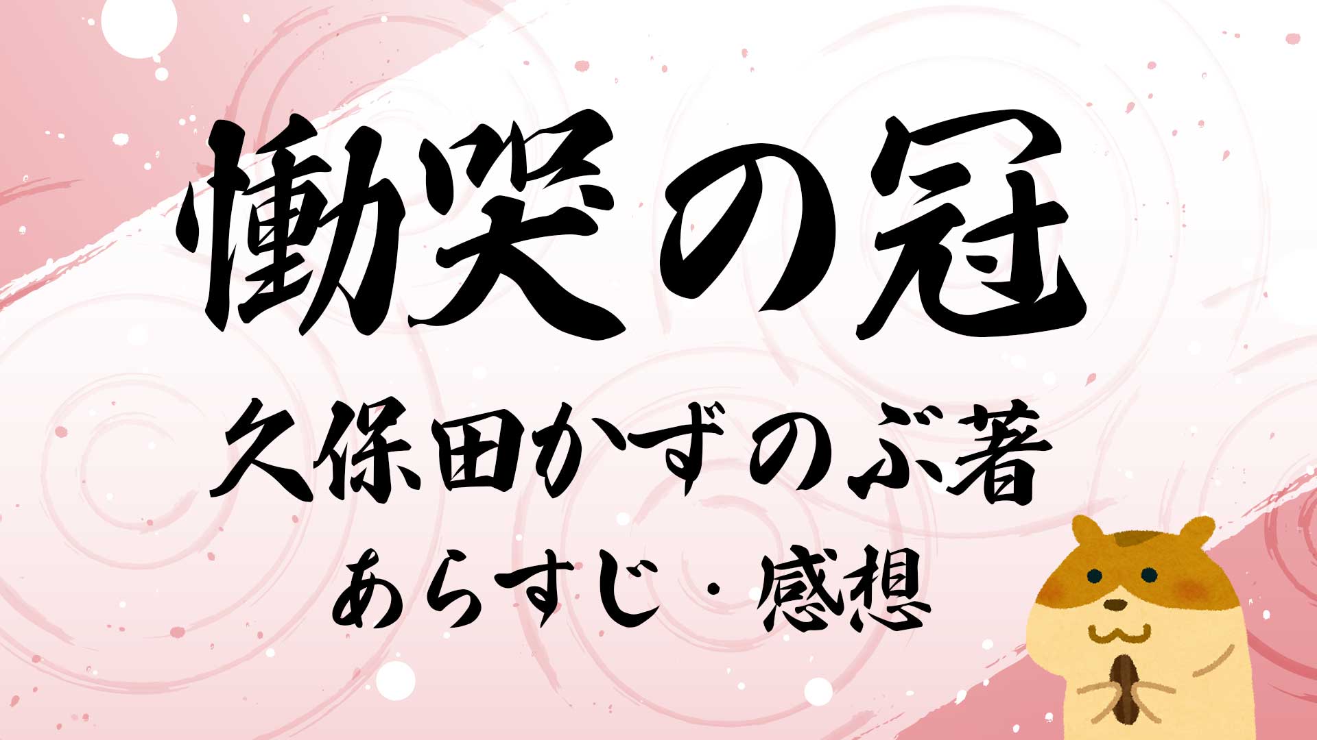 慟哭の冠（久保田かずのぶの本）あらすじ・感想